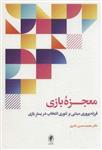 کتاب معجزه بازی نشر اسبار نویسنده محمد حسن نادری جلد شومیز قطع رقعی