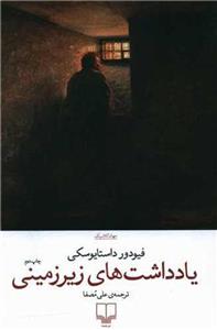 کتاب یادداشت های زیرزمینی نشر چشمه نویسنده فئودور داستایوفسکی مترجم علی مصفا جلد شومیز قطع رقعی