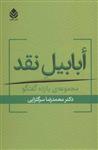 کتاب ابابیل نقد (مجموعه یازده گفتگو)نشر قطره نویسنده محمد رضا سرگلزایی جلد شومیز قطع رقعی