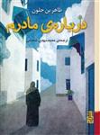 کتاب درباره مادرم نشر برج نویسنده طاهر بن جلون مترجم محمد مهدی شجاعی جلد شومیز قطع جیبی