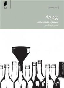 کتاب بودجه (برنامه فنی - اقتصادی سالانه) نشر دنیای اقتصاد نویسنده حسین فرهنگ مهر جلد شومیز قطع رقعی