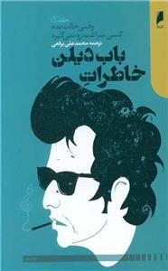 کتاب خاطرات باب دیلن نشر دنیای اقتصاد نویسنده باب دیلن مترجم محمد علی برقعی جلد شومیز قطع رقعی