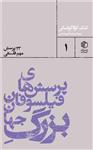 کتاب پرسش های فیلسوفان بزرگ جهان (23 پرسش مهم فلسفی )نشر مان کتاب نویسنده لشک کولاکوفسکی مترجم شهاب الدین عباسی جلد شومیز قطع پالتوئی