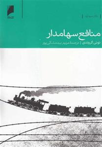 کتاب منافع سهامدار نشر دنیای اقتصاد نویسنده تونی گروندی مترجم مریم بیدمشگی پور جلد شومیز قطع پالتوئی