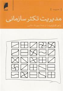 کتاب مدیریت تکثر سازمانی نشر دنیای اقتصاد نویسنده راجر کارترایت مترجم مهرداد ملایی جلد شومیز قطع پالتوئی
