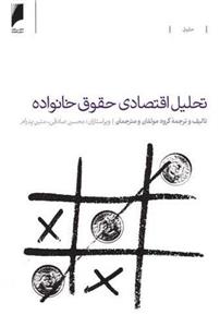 کتاب تحلیل اقتصادی حقوق خانواده نشر دنیای اقتصاد نویسنده جمعی از نویسندگان مترجم محسن صادقی جلد شومیز قطع وزیری