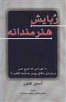 کتاب ربایش هنرمندانه نشر دایره نویسنده آستین کلئون مترجم یاسمن عشقی-مهتاب سید آبادی جلد شومیز قطع رقعی