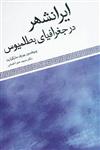 کتاب ایرانشهر در جغرافیای بطلمیوس نشر طهوری نویسنده یوزف مارکوارت مترجم مریم میراحمدی جلد گالینگور قطع رقعی