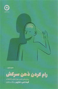کتاب رام کردن ذهن سرکش نشر مون نویسنده فیث جی هارپر مترجم پگاه ملکیان جلد شومیز قطع رقعی