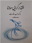 کتاب اقتدارگرایی مولانا نشر طهوری نویسنده حمید بیگدلی جلد شومیز قطع وزیری