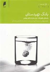 کتاب بانک تهیدستان نشر دنیای اقتصاد نویسنده محمد یونس مترجم غلامعلی فرجادی جلد شومیز قطع رقعی