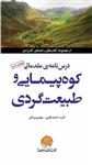 کتاب کوه پیمایی و طبیعت گردی نشر مهرسا نویسنده کارن برگر مترجم سامان شاهین پور جلد گالینگور قطع رقعی