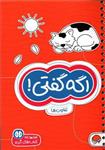 کتاب کتابهای گردو (اگه گفتی) نشر مهرسا نویسنده فرن نیومن د.آمیکو مترجم فاطمه صادقیان جلد شومیز قطع جیبی