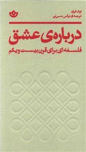 کتاب درباره ی عشق نشر بان نویسنده لوک فری مترجم نرگس حسن لی جلد گالینگور قطع رقعی 