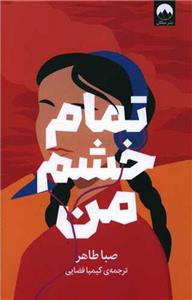 کتاب تمام خشم من نشر میلکان نویسنده صبا طاهر مترجم کیمیا فضایی جلد شومیز قطع رقعی