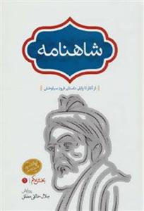 کتاب شاهنامه خالقی (2 جلدی) نشر سخن نویسنده جلال خالقی مطلق جلد گالینگور قطع رحلی