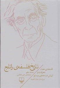 کتاب تاریخ فلسفه راتلج 10 نشر چشمه نویسنده جان وی کنفیلد مترجم علی معظمی جلد گالینگور قطع رقعی