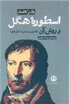 کتاب اسطوره هگل نشر قصیده سرا نویسنده والتر کافمان مترجم بهنام جودی جلد شومیز قطع رقعی