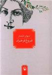 کتاب دیوان اشعار فروغ فرخزاد نشر مروارید نویسنده بهروز جلالی جلد شومیز قطع جیبی