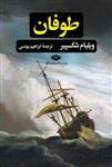 کتاب طوفان نشر نگاه نویسنده ویلیام شکسپیر مترجم ابراهیم یونسی جلد شومیز قطع رقعی