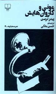 کتاب تجربه های کوتاه (19)(مونی و کاروان هایش) نشر چشمه نویسنده پیتر ترسن مترجم حسن ملکی جلد شومیز قطع پالتوئی