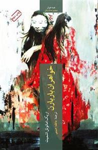 کتاب خواهران باربارن نشر چترنگ نویسنده اریک امانوئل اشمیت مترجم عاطفه حبیبی جلد شومیز قطع رقعی