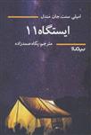 کتاب ایستگاه 11 نشر نیماژ نویسنده امیلی سنت مترجم پگاه صمدزاده جلد شومیز قطع رقعی