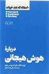 کتاب 10 مقاله که باید خواند (درباره هوش هیجانی) نشر هنوز نویسنده هاروارد بیزنس ریویو مترجم محمد تقی زاده مطلق جلد شومیز قطع رقعی