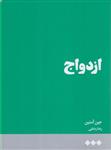 کتاب ازدواج نشر هنوز نویسنده جین آستین مترجم رضا رضایی جلد شومیز قطع رقعی