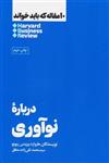 کتاب 10 مقاله که باید خواند (درباره نوآوری) نشر هنوز نویسنده هاروارد بیزنس ریویو مترجم محمد تقی زاده مطلق جلد شومیز قطع رقعی