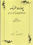 کتاب چهارده سفرنامه و خاطره نوشته ی ژاپنی ها ی دیدار کننده از ایران نشر طهوری نویسنده هاشم رجب زاده جلد شومیز قطع رقعی