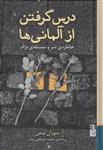 کتاب درس گرفتن از آلمانی ها نشر برج نویسنده سوزان نیمن مترجم محمد مصطفی بیات جلد گالینگور قطع رقعی