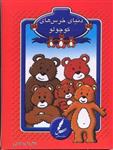 کتاب دنیای خرس های کوچولو نشر سایه سخن نویسنده علی صاحبی جلد شومیز قطع جیبی