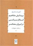 کتاب پیدایش مفاهیم اسلام سیاسی در ایران معاصر نشر نی نویسنده آرش صفری جلد شومیز قطع وزیری