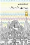 کتاب این سپهر رنگ به رنگ نشر نی نویسنده شیرین فرهی جلد شومیز قطع رقعی