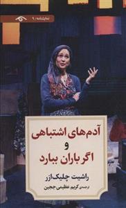 کتاب نمایشنامه 9 (آدم های اشتباهی و اگر باران ببارد) - اثر راشیت چلیک ازر - نشر دیدآور