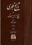 کتاب تاریخ طبری و احوال و آثار طبری (16جلدی) نشر اساطیر نویسنده علی اکبر شهابی جلد گالینگور قطع وزیری