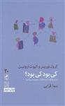 کتاب کی بود نشر گمان نویسنده کرول توریس-الیوب اروت ارونسن مترجم سما قرایی جلد شومیز قطع پالتوئی 