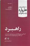 کتاب 10 مقاله ای که از هاروارد باید بخوانید (راهبرد) نشر آموخته نویسنده مایکل پورتر مترجم سمیه زمانی جلد شومیز قطع رقعی