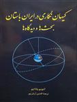 کتاب کیهان نگاری در ایران باستان بحث ها و دیدگاه ها نشر طهوری نویسنده آنتونیو پانااینو مترجم افشین آریان پور جلد شومیز قطع رقعی