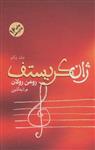 کتاب ژان کریستف (4 جلدی) نشر فردوس نویسنده رومن رولان مترجم م ا به آذین جلد گالینگور قطع رقعی