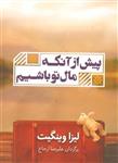 کتاب پیش از آنکه مال تو باشیم نشر شمشاد نویسنده لیزا وینگیت مترجم علیرضا ارجاع جلد شومیز قطع رقعی