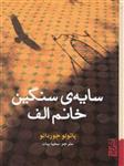 کتاب سایه سنگین خانم الف نشر برج نویسنده پائولو جوردانو مترجم محیا بیات جلد شومیز قطع جیبی