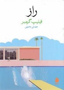 کتاب راز (جیبی) نشر ماهی نویسنده فیلیپ گرمبر مترجم مهستی بحرینی جلد شومیز قطع جیبی