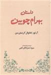 کتاب داستان بهرام چوبین نشر طهوری نویسنده آرتور امانوئل کریستن سن مترجم منیژه احد زادگان آهنی جلد شومیز قطع رقعی