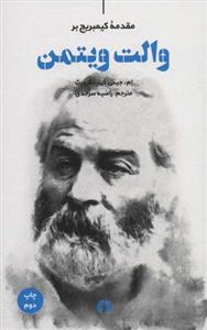 کتاب مقدمه کیمبریج والت ویتمن نشر علمی فرهنگی نویسنده ام جیمی کیلینگزورث مترجم راضیه سرحدی جلد شومیز قطع پالتوئی 