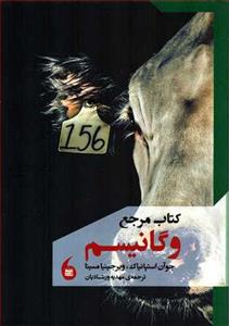 کتاب مرجع وگانیسم نشر مانیا هنر نویسنده جوآن استپانیاک مترجم مهدیه ورشادیان جلد شومیز قطع رقعی