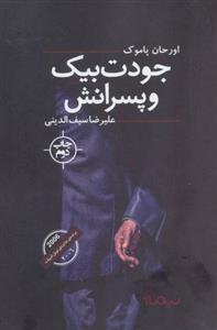 کتاب آقای جودت و پسران نشر چشمه نویسنده اورهان پاموک مترجم عین له غریب جلد گالینگور قطع رقعی