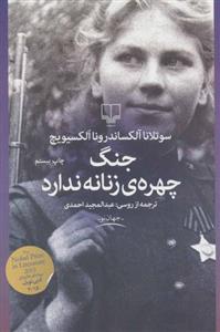 کتاب جنگ چهره زنانه ندارد نشر چشمه نویسنده سوتلانا آلکسیویچ مترجم عبدالمجید احمدی جلد شومیز قطع رقعی