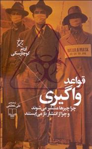 کتاب قواعد واگیری نشر چشمه نویسنده آدام کوچارسکی مترجم علی معظمی جلد شومیز قطع رقعی